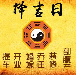 献县择吉日