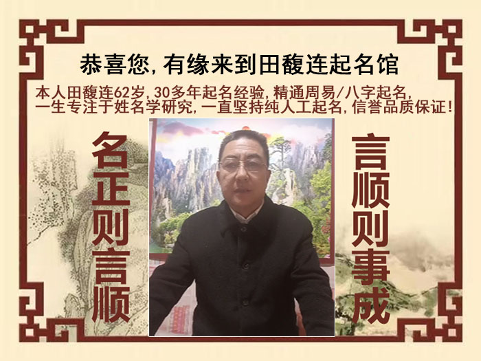 献县尚名轩田馥连起名