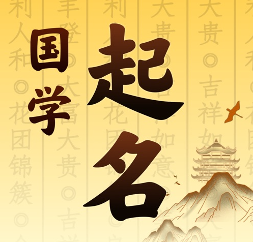 献县国学起名 人工起名一对一
