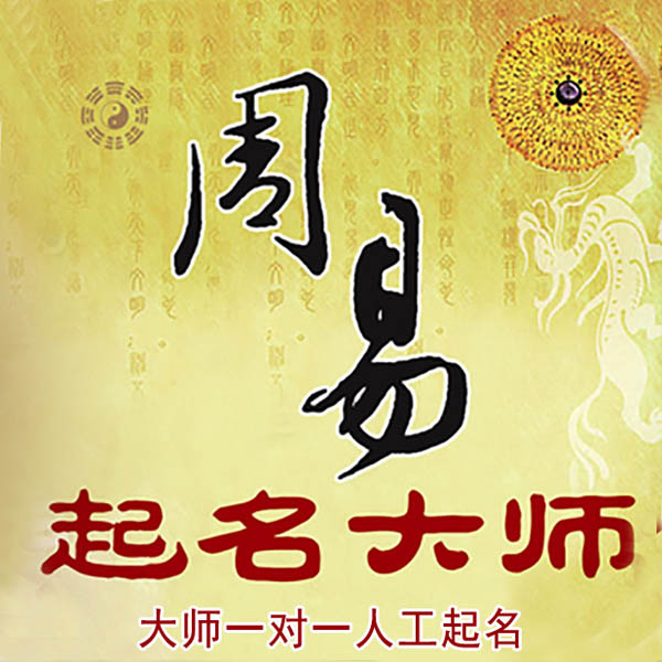 献县起名大师 献县大师起名 找田大师 41年起名经验